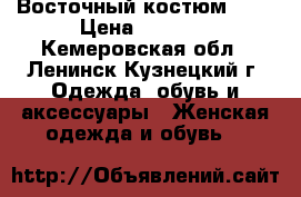 Восточный костюм)))) › Цена ­ 2 500 - Кемеровская обл., Ленинск-Кузнецкий г. Одежда, обувь и аксессуары » Женская одежда и обувь   